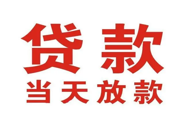 荣邦乡个人借钱|荣邦乡借钱公司|荣邦乡个人周转借款